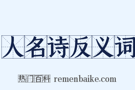 人名诗反义词是什么意思的图片